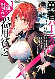 勇者パーティを追い出された器用貧乏 ~パーティ事情で付与術士をやっていた剣士、万能へと至る~(1) (シリウスKC)