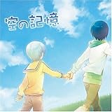 空の記憶