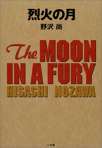 野沢尚:烈火の月―THE MOON IN A FURY