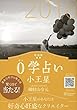 0学占い 小王星 2018