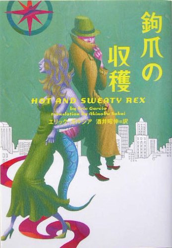 鉤爪の収穫 (ヴィレッジブックス)