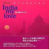 私の愛するインド
