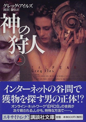 グレッグ・アイルズ:神の狩人〈上〉 (講談社文庫)