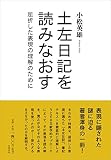 土左日記を読みなおす: 屈折した表現の理解のために