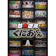 熱血硬派くにおくん DVD-BOX