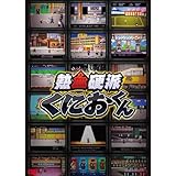 熱血硬派くにおくん DVD-BOX