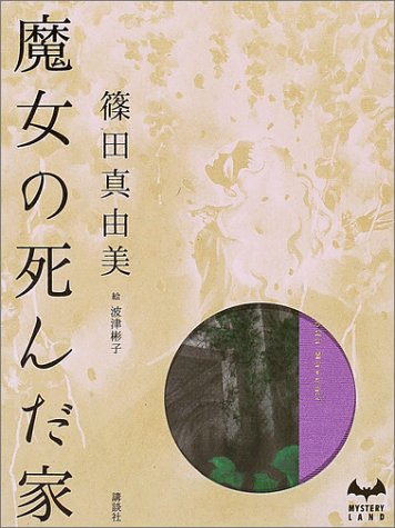 篠田真由美:魔女の死んだ家 (ミステリーランド)