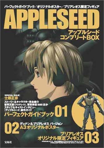 APPLESEED アップルシード コンプリートBOX 【限定フィギュア付】