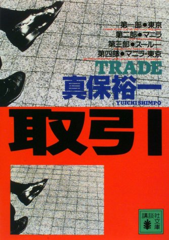 真保裕一:取引 (講談社文庫)