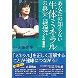 あなたの知らない生体ミネラルの真実: 次世代療法とミネラルバランスの重要性