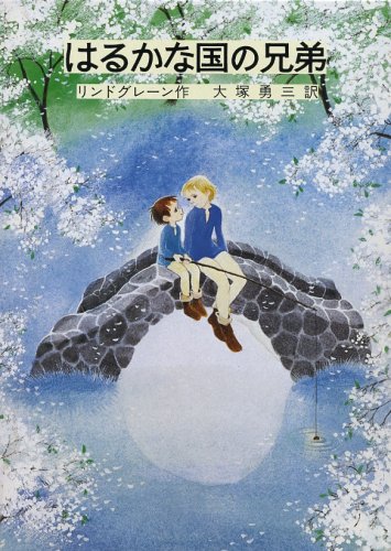 はるかな国の兄弟 (リンドグレーン作品集 (18)) はるかな国の兄弟 (リンドグレーン作品集 (18))