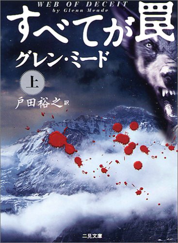 グレン・ミード:すべてが罠〈上〉 (二見文庫―ザ・ミステリ・コレクション)