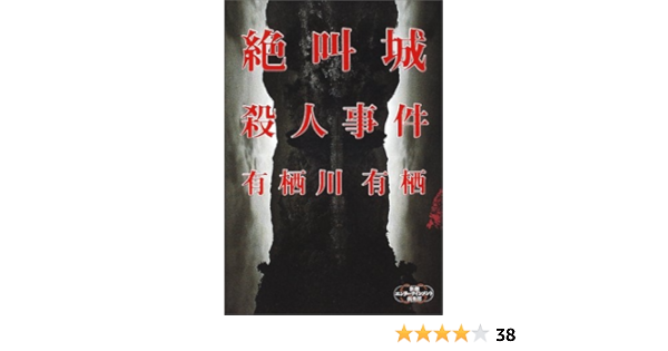 絶叫城殺人事件 新潮エンターテインメント倶楽部ss 有栖川 有栖 本 通販 Amazon