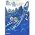 「青い鳥 (新潮文庫 メ-3-1)」