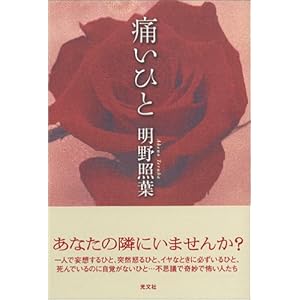 痛いひと (カッパノベルス) 痛いひと (カッパノベルス)