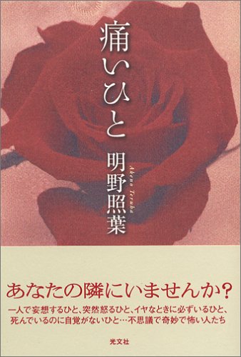 明野照葉:痛いひと (カッパノベルス)