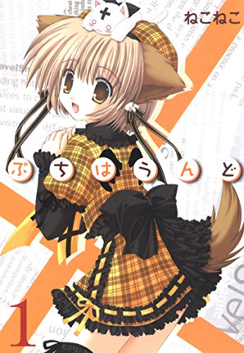 『ぷちはうんど』