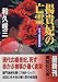 楊貴妃の亡霊―赤かぶ検事奮戦記 (講談社文庫)