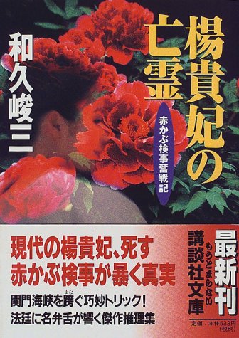 和久峻三:楊貴妃の亡霊―赤かぶ検事奮戦記 (講談社文庫)