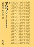平静の心―オスラー博士講演集