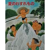 夏のわすれもの (文研の創作えどうわ)