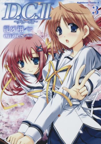 『D.C.II～ダ・カーポ～II』3巻
