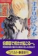すすり泣く写本―聴罪師アドリアン (コバルト文庫)