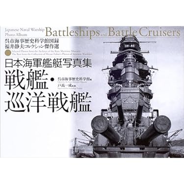 日本海軍艦艇写真集 戦艦・巡洋戦艦 (呉市海事歴史科学館図録
