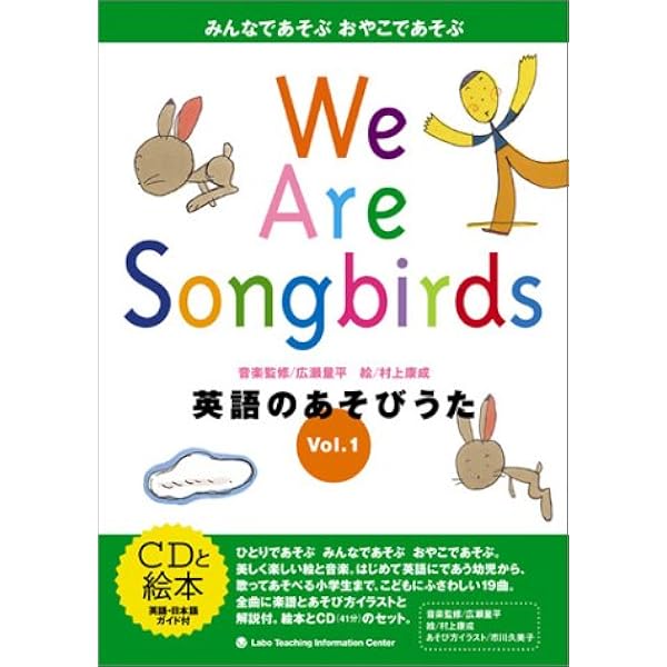 We Are Songbirds Vol 1 英語のあそびうた ラボ教育センター 康成 村上 量平 広瀬 本 通販 Amazon