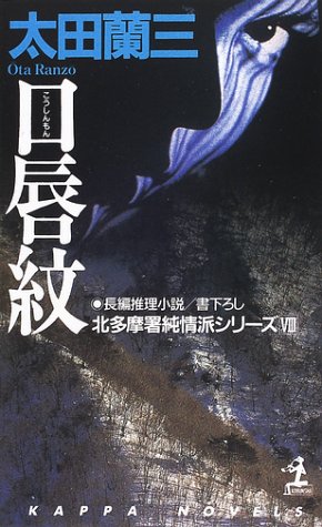 太田蘭三:口唇紋―北多摩署純情派シリーズ〈8〉 (カッパ・ノベルス)