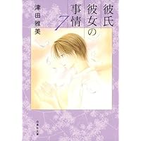 彼氏彼女の事情 文庫版 全10巻完結セット (白泉社文庫) khxv5rg Amazon.co.jp: 彼氏彼女の事情 文庫版 全10巻完結セット (白泉社