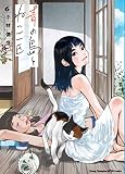 青の島とねこ一匹 6 (6) (ヤングチャンピオン烈コミックス)