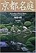 京都名庭 池泉の庭〔京都名庭シリーズ〕 京都名庭 池泉の庭〔京都名庭シリーズ〕