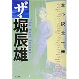 ザ・堀辰雄
