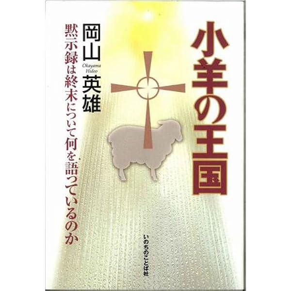 小羊の王国［改訂版］ | 岡山英雄 |本 | 通販 | Amazon