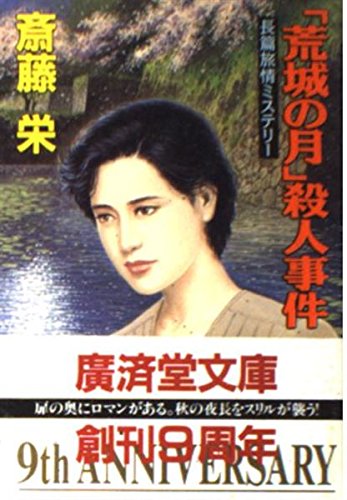 「荒城の月」殺人事件 (広済堂文庫)