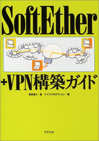 SoftEther+VPN構築ガイド SoftEther+VPN構築ガイド