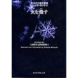 火を熾す (柴田元幸翻訳叢書―ジャック・ロンドン)