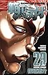 範馬刃牙 (29) (少年チャンピオン・コミックス)