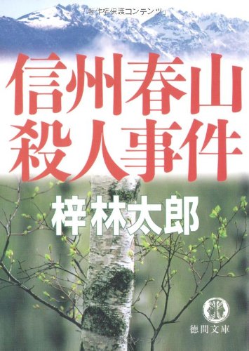 梓林太郎:信州春山殺人事件 (徳間文庫)