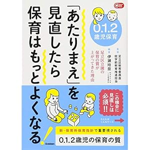 0.1.2歳児保育 「あたりまえ」を見直したら保育はもっとよくなる! (Gakken保育Books) 0.1.2歳児保育 「あたりまえ」を見直したら保育はもっとよくなる! (Gakken保育Books)