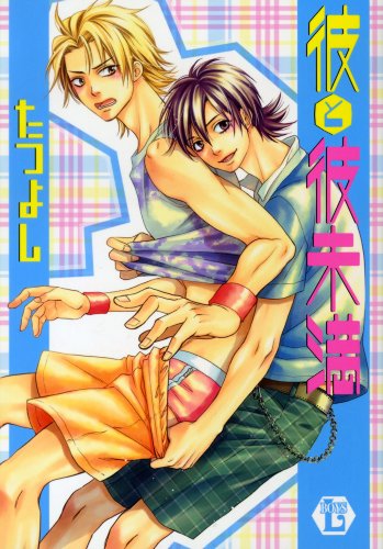 『彼と彼未満』