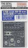 ファインモールド 1/700 艦船用アクセサリー 日本海軍 陽炎型パーツセット2 後期 プラモデル用パーツ AM18