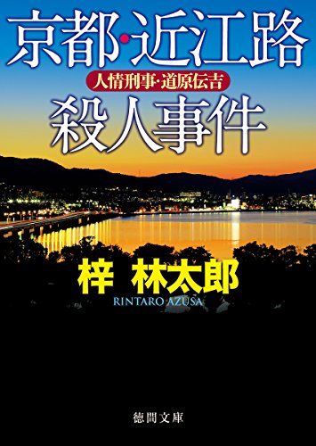 梓林太郎:京都・近江路殺人事件: 人情刑事・道原伝吉 (徳間文庫)