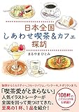 日本全国 しあわせ喫茶&カフェ探訪
