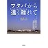 フタバから遠く離れて 避難所からみた原発と日本社会