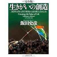 [完全版]生きがいの創造 スピリチュアルな科学研究から読み解く人生のしくみ (PHP文庫)