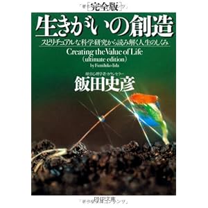 [完全版]生きがいの創造 (PHP文庫)