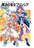 スレイヤーズすぺしゃる29　魔法の老女プリンシア (富士見ファンタジア文庫)
