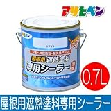 アサヒペン 油性 屋根用遮熱塗料専用シーラー(下塗り) [0.7L] アサヒペン・屋根用・遮熱塗料・セメント瓦・カラーベスト・トタン・鋼板屋根・下塗り・シーラー